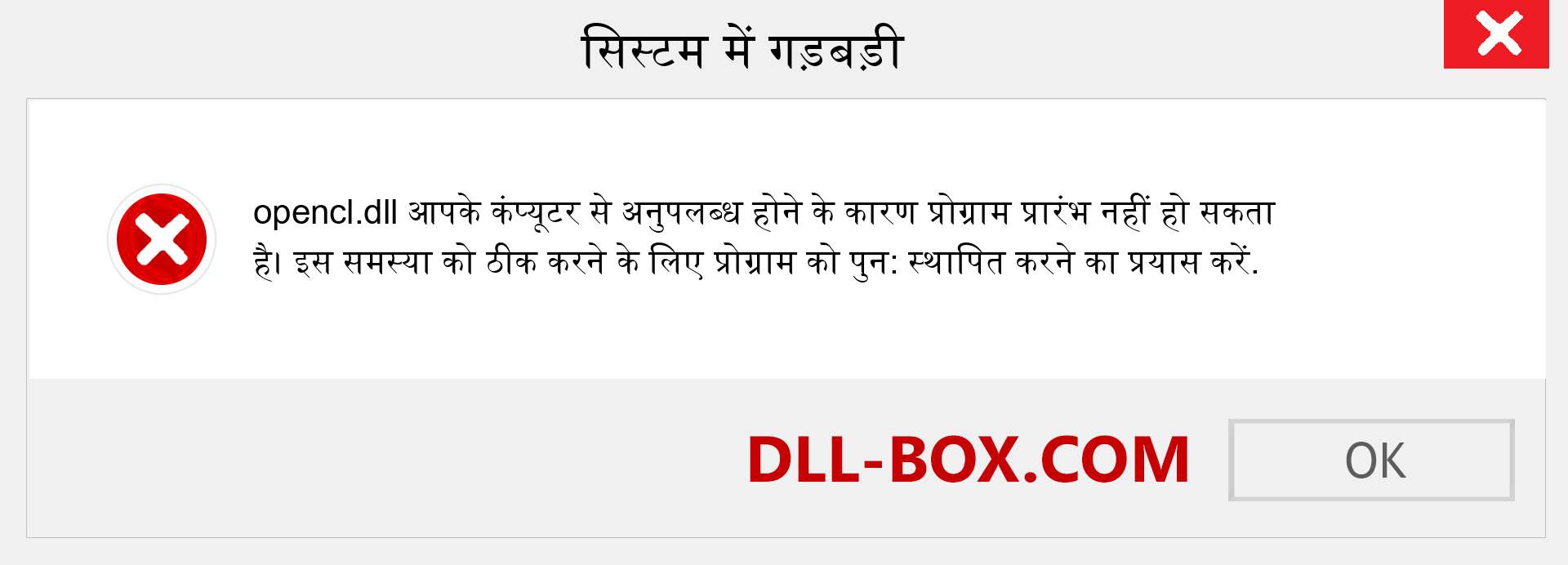 opencl.dll फ़ाइल गुम है?. विंडोज 7, 8, 10 के लिए डाउनलोड करें - विंडोज, फोटो, इमेज पर opencl dll मिसिंग एरर को ठीक करें