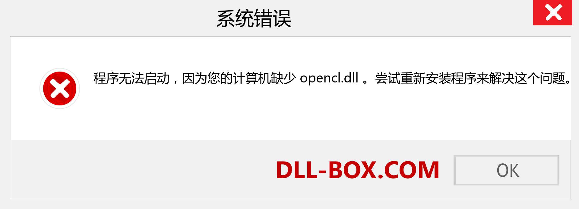 opencl.dll 文件丢失？。 适用于 Windows 7、8、10 的下载 - 修复 Windows、照片、图像上的 opencl dll 丢失错误